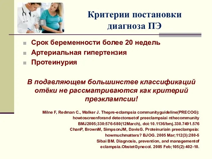 Критерии постановки диагноза ПЭ Срок беременности более 20 недель Артериальная