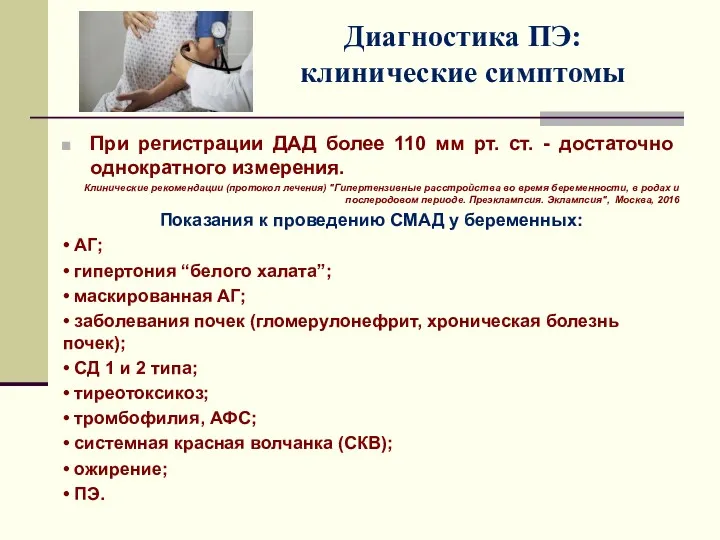 Диагностика ПЭ: клинические симптомы При регистрации ДАД более 110 мм