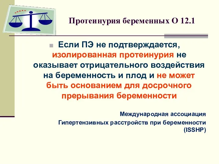 Протеинурия беременных О 12.1 Если ПЭ не подтверждается, изолированная протеинурия