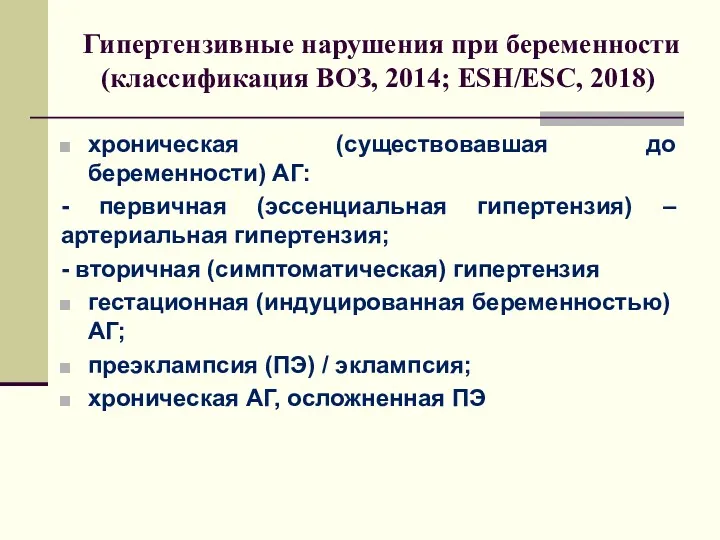 Гипертензивные нарушения при беременности (классификация ВОЗ, 2014; ESH/ESC, 2018) хроническая