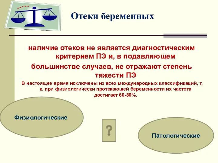 Отеки беременных наличие отеков не является диагностическим критерием ПЭ и,