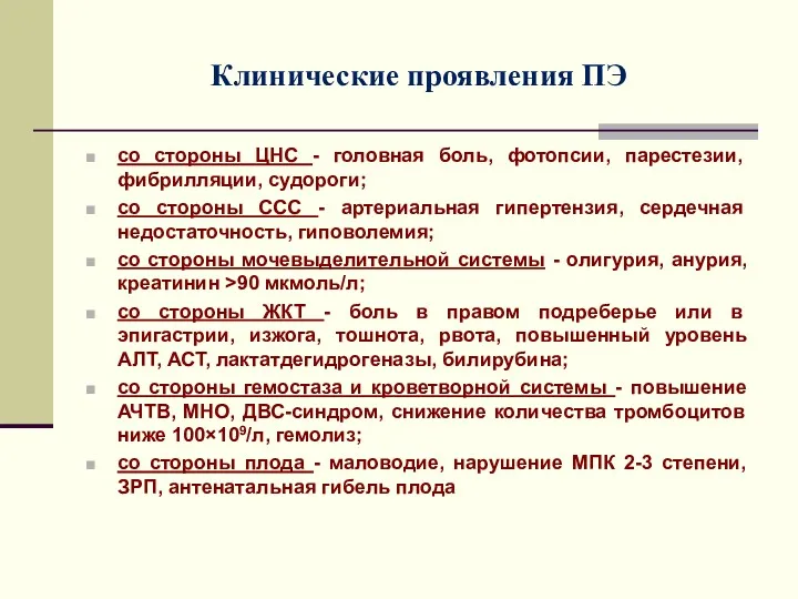 Клинические проявления ПЭ со стороны ЦНС - головная боль, фотопсии,