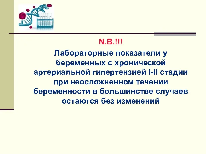 N.B.!!! Лабораторные показатели у беременных с хронической артериальной гипертензией I-II