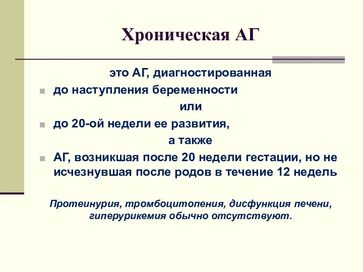 Хроническая АГ это АГ, диагностированная до наступления беременности или до