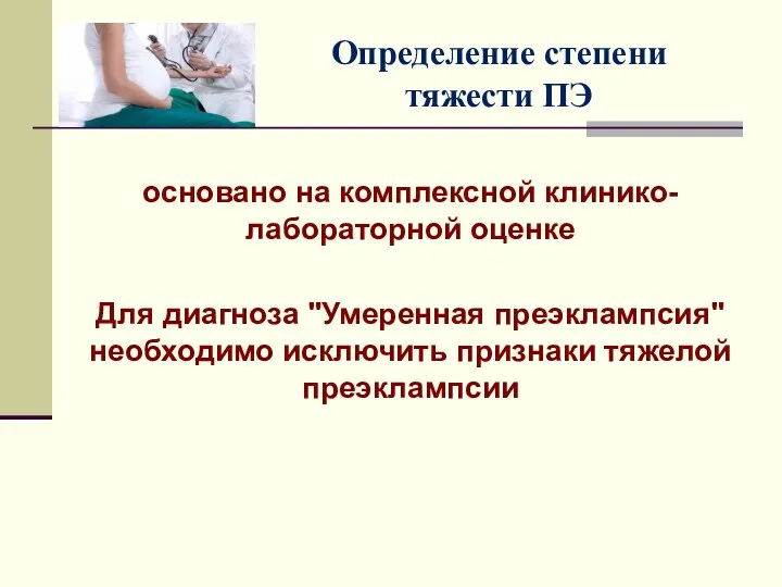 Определение степени тяжести ПЭ основано на комплексной клинико-лабораторной оценке Для