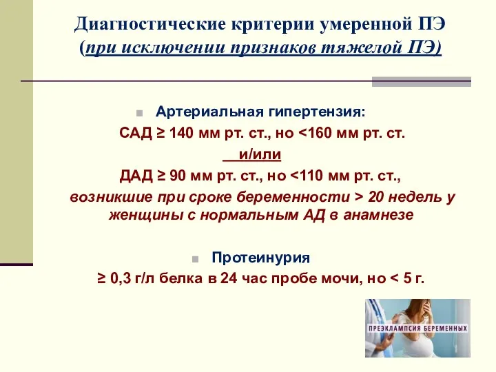 Диагностические критерии умеренной ПЭ (при исключении признаков тяжелой ПЭ) Артериальная