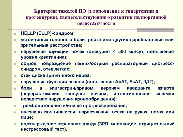 Критерии тяжелой ПЭ (в дополнение к гипертензии и протеинурии), свидетельствующие