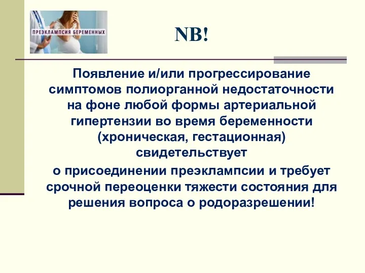 NB! Появление и/или прогрессирование симптомов полиорганной недостаточности на фоне любой