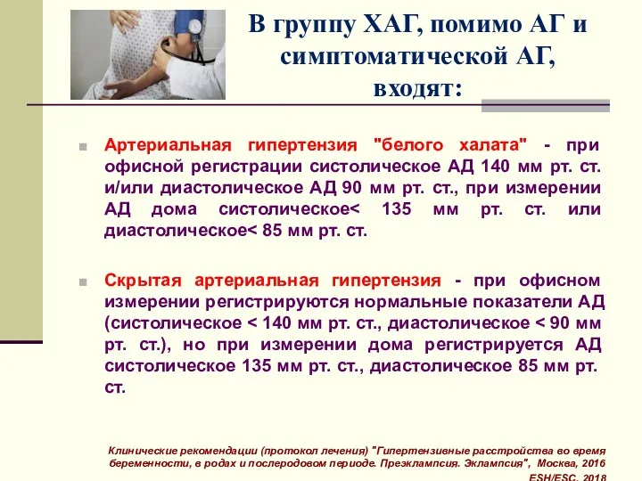 В группу ХАГ, помимо АГ и симптоматической АГ, входят: Артериальная