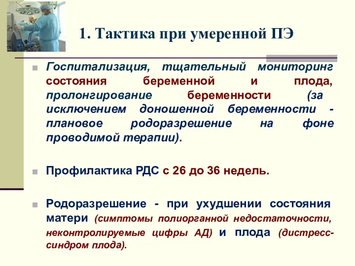 1. Тактика при умеренной ПЭ Госпитализация, тщательный мониторинг состояния беременной