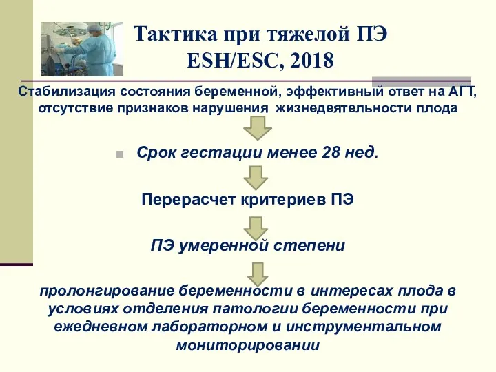 Тактика при тяжелой ПЭ ESH/ESC, 2018 Стабилизация состояния беременной, эффективный