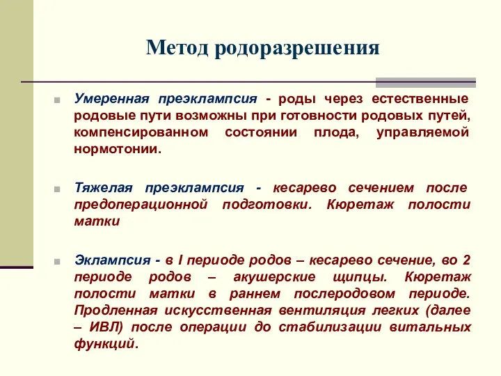 Метод родоразрешения Умеренная преэклампсия - роды через естественные родовые пути