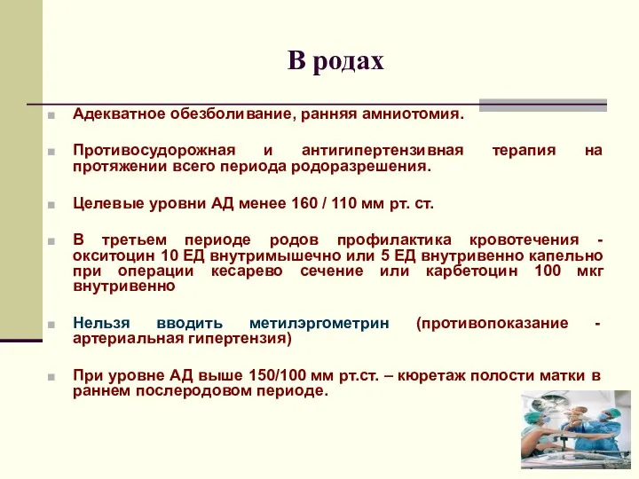 В родах Адекватное обезболивание, ранняя амниотомия. Противосудорожная и антигипертензивная терапия