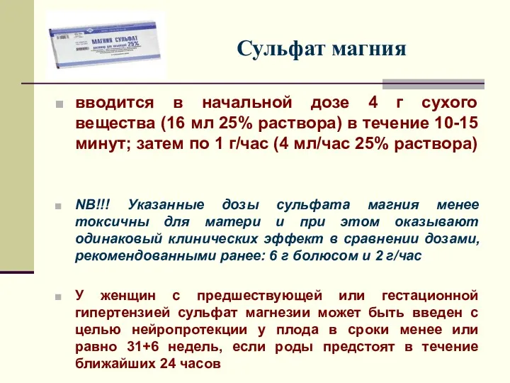 Сульфат магния вводится в начальной дозе 4 г сухого вещества