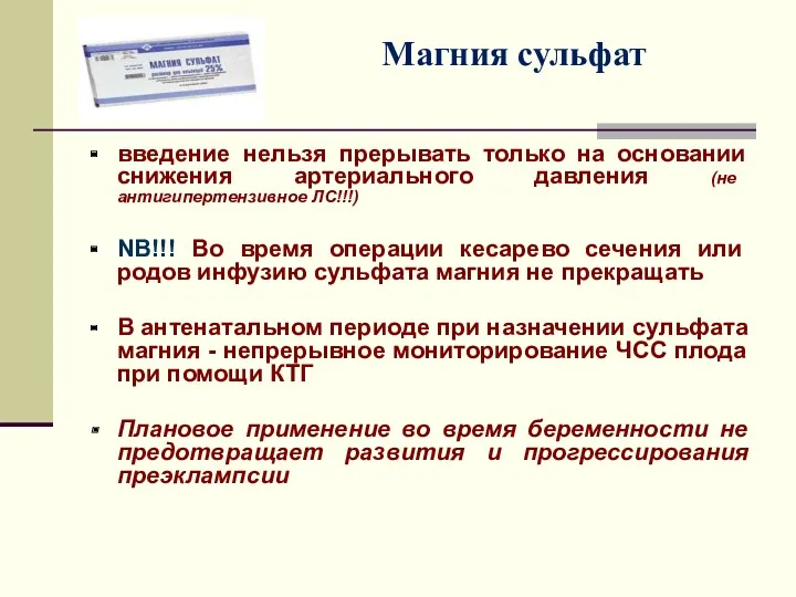 Магния сульфат введение нельзя прерывать только на основании снижения артериального