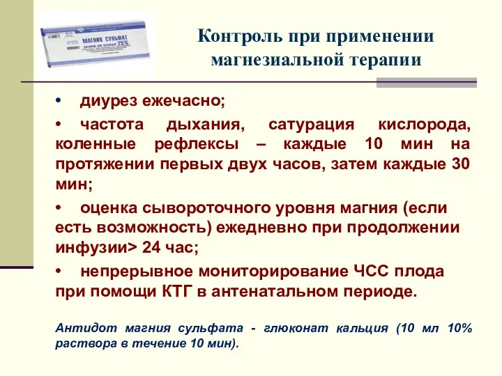 Контроль при применении магнезиальной терапии • диурез ежечасно; • частота