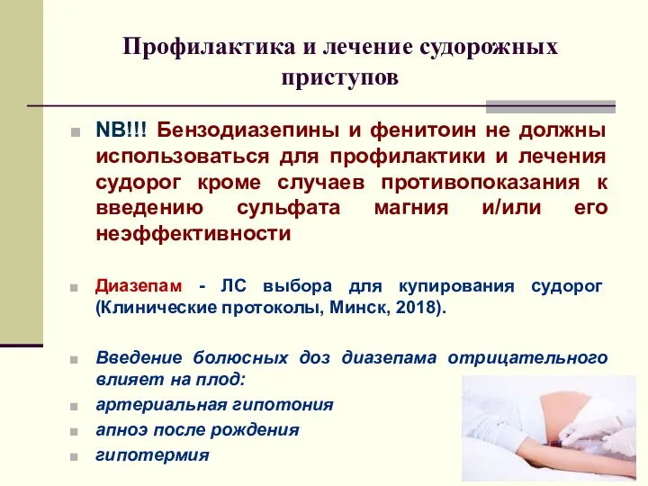 Профилактика и лечение судорожных приступов NB!!! Бензодиазепины и фенитоин не