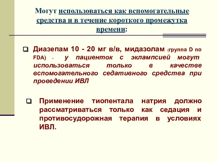 Могут использоваться как вспомогательные средства и в течение короткого промежутка