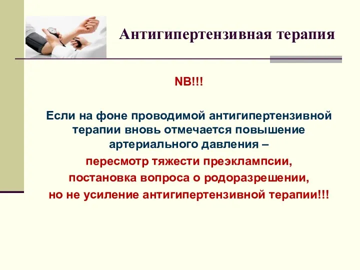 Антигипертензивная терапия NB!!! Если на фоне проводимой антигипертензивной терапии вновь