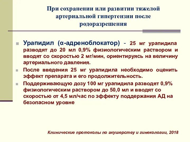 При сохранении или развитии тяжелой артериальной гипертензии после родоразрешения Урапидил