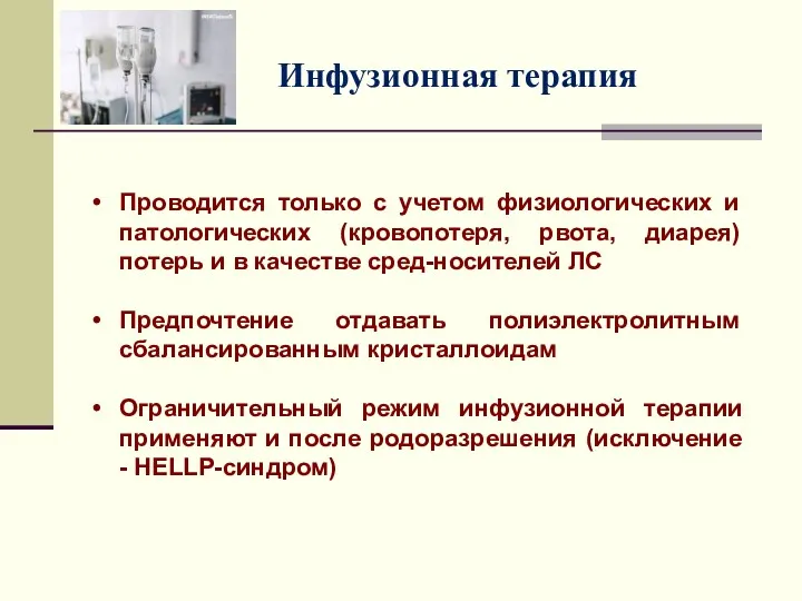 Проводится только с учетом физиологических и патологических (кровопотеря, рвота, диарея)