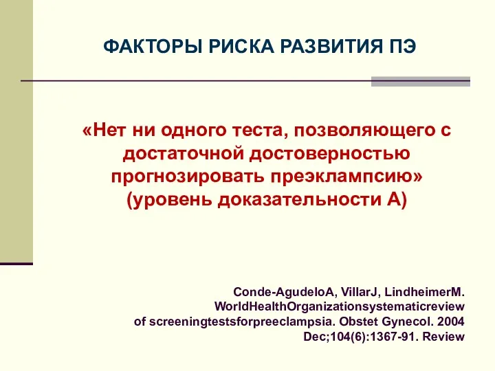 «Нет ни одного теста, позволяющего с достаточной достоверностью прогнозировать преэклампсию»