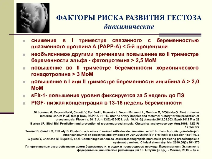 ФАКТОРЫ РИСКА РАЗВИТИЯ ГЕСТОЗА биохимические снижение в I триместре связанного