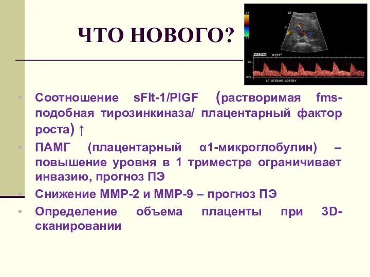 ЧТО НОВОГО? Соотношение sFlt-1/PIGF (растворимая fms-подобная тирозинкиназа/ плацентарный фактор роста)