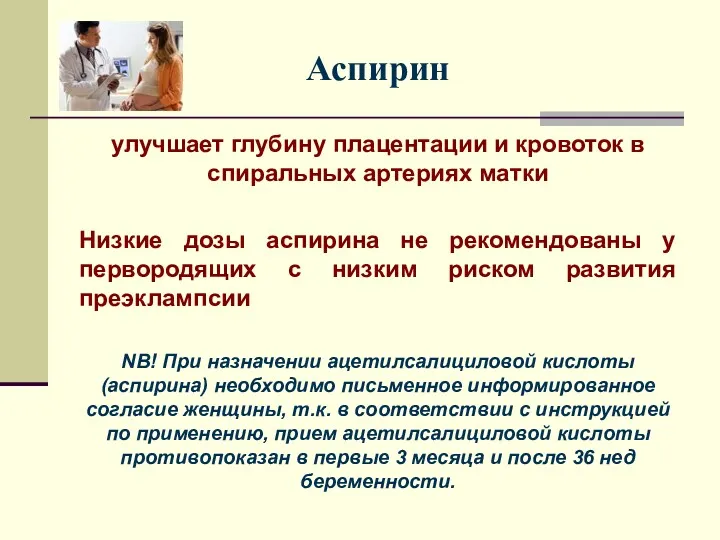 Аспирин улучшает глубину плацентации и кровоток в спиральных артериях матки