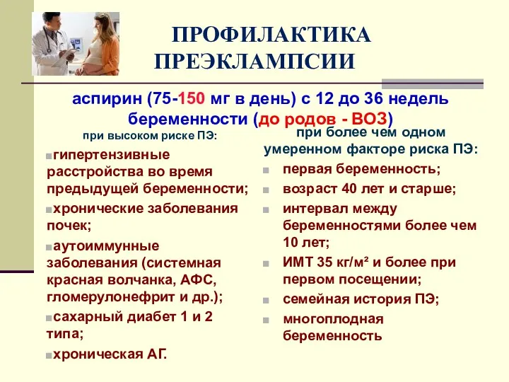 ПРОФИЛАКТИКА ПРЕЭКЛАМПСИИ аспирин (75-150 мг в день) с 12 до