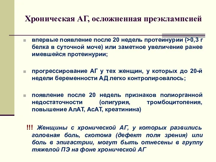 Хроническая АГ, осложненная преэклампсией впервые появление после 20 недель протеинурии