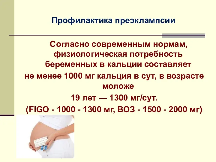 Профилактика преэклампсии Согласно современным нормам, физиологическая потребность беременных в кальции