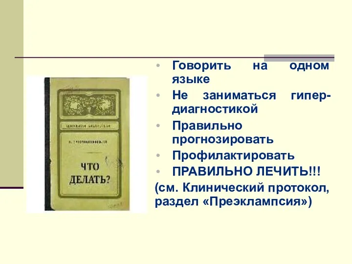 Говорить на одном языке Не заниматься гипер-диагностикой Правильно прогнозировать Профилактировать