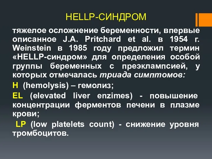 HЕLLР-СИНДРОМ тяжелое осложнение беременности, впервые описанное J.A. Pritchard et al.