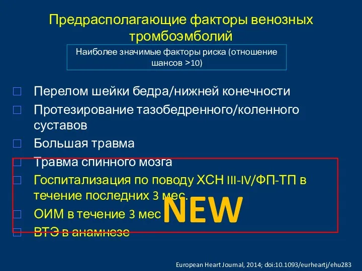 Предрасполагающие факторы венозных тромбоэмболий Перелом шейки бедра/нижней конечности Протезирование тазобедренного/коленного