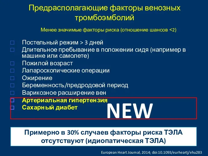 Предрасполагающие факторы венозных тромбоэмболий Постельный режим > 3 дней Длительное