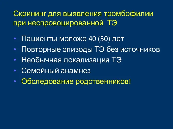 Скрининг для выявления тромбофилии при неспровоцированной ТЭ Пациенты моложе 40