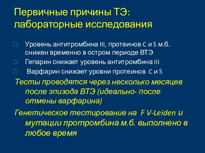 Первичные причины ТЭ: лабораторные исследования Уровень антитромбина III, протеинов C