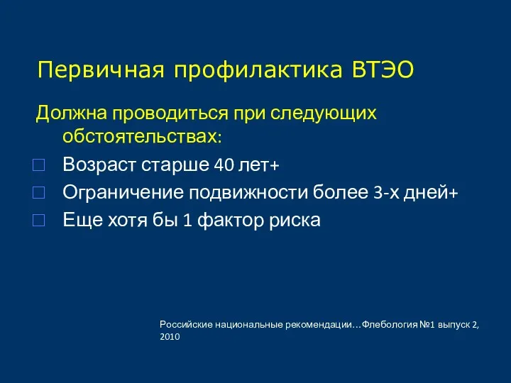 Первичная профилактика ВТЭО Должна проводиться при следующих обстоятельствах: Возраст старше