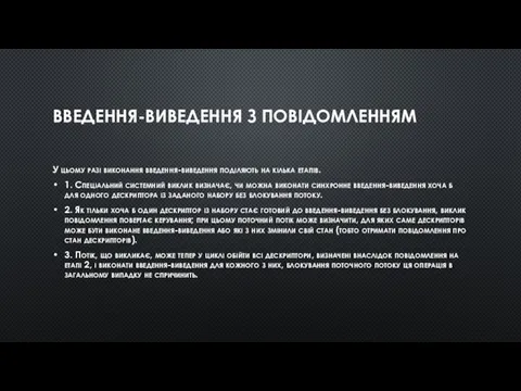 ВВЕДЕННЯ-ВИВЕДЕННЯ З ПОВІДОМЛЕННЯМ У цьому разі виконання введення-виведення поділяють на