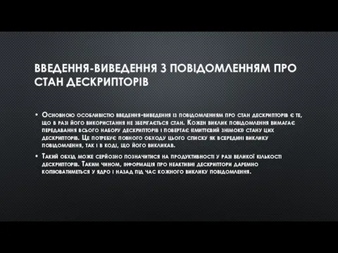 ВВЕДЕННЯ-ВИВЕДЕННЯ З ПОВІДОМЛЕННЯМ ПРО СТАН ДЕСКРИПТОРІВ Основною особливістю введення-виведення із