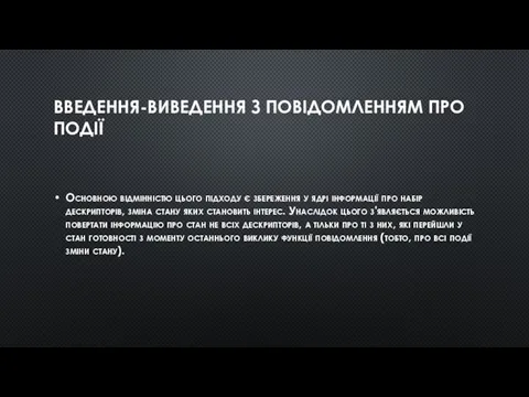 ВВЕДЕННЯ-ВИВЕДЕННЯ З ПОВІДОМЛЕННЯМ ПРО ПОДІЇ Основною відмінністю цього підходу є