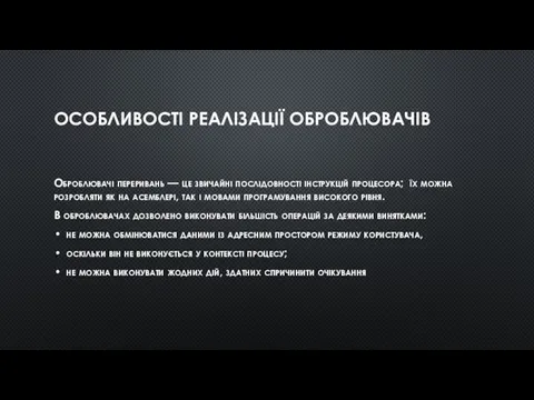 ОСОБЛИВОСТІ РЕАЛІЗАЦІЇ ОБРОБЛЮВАЧІВ Оброблювачі переривань — це звичайні послідовності інструкцій