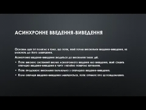 АСИНХРОННЕ ВВЕДЕННЯ-ВИВЕДЕННЯ Основна ідея тут полягає в тому, що потік,