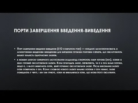 ПОРТИ ЗАВЕРШЕННЯ ВВЕДЕННЯ-ВИВЕДЕННЯ Порт завершення введення-виведення (I/O completion port) —