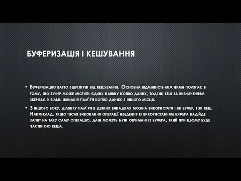 БУФЕРИЗАЦІЯ І КЕШУВАННЯ Буферизацію варто відрізняти від кешування. Основна відмінність