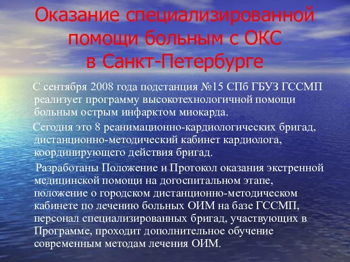 Оказание специализированной помощи больным с ОКС в Санкт-Петербурге С сентября