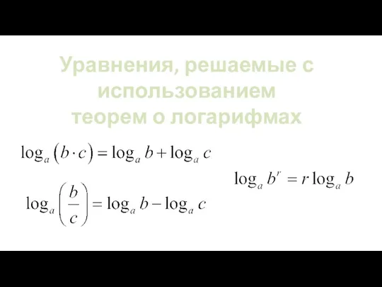 Уравнения, решаемые с использованием теорем о логарифмах