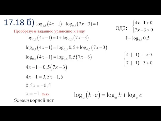 17.18 б) ОДЗ: п.к. Преобразуем заданное уравнение к виду