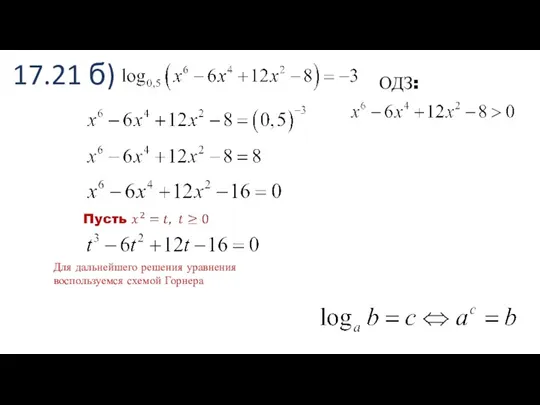 17.21 б) ОДЗ: Для дальнейшего решения уравнения воспользуемся схемой Горнера